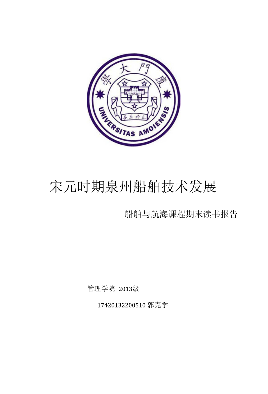 宋元时期泉州港船舶技术的发展_第1页
