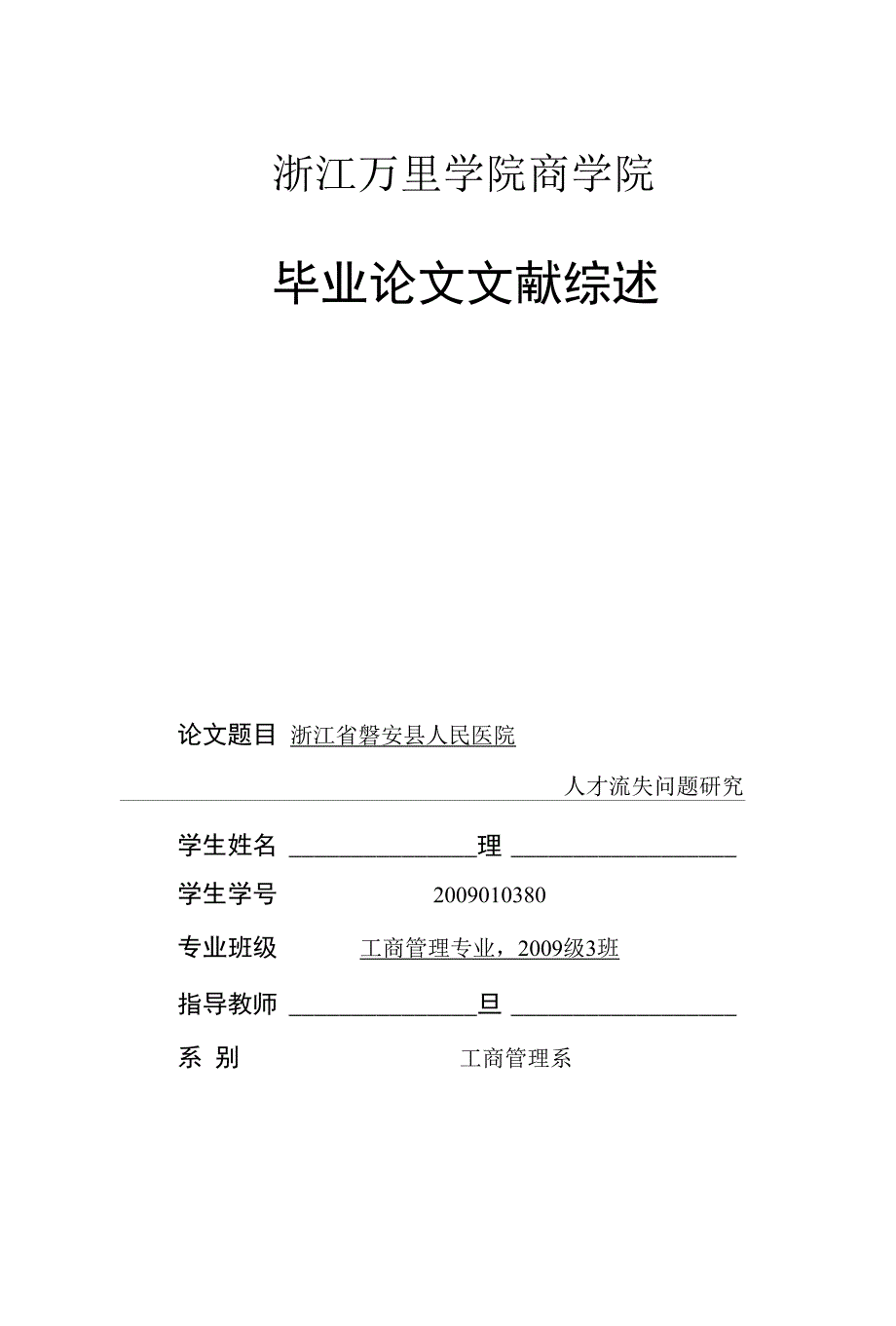 文献综述--人才流失问题研究_第1页