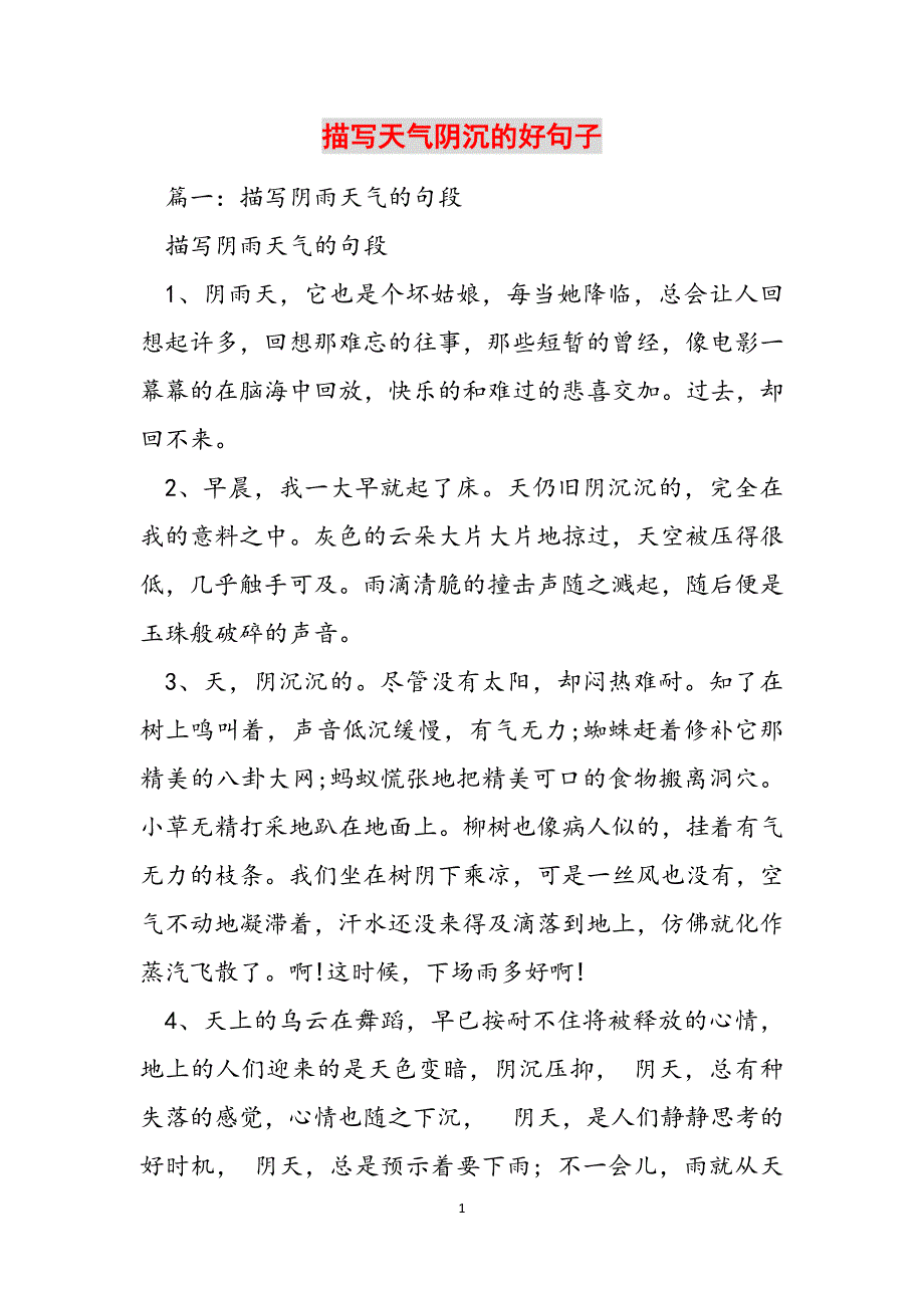 描写天气阴沉的好句子范文_第1页