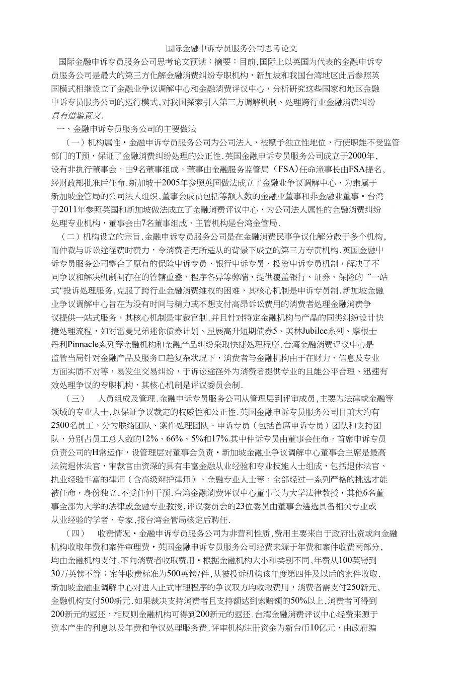 国际金融申诉专员服务公司思考论文_第1页