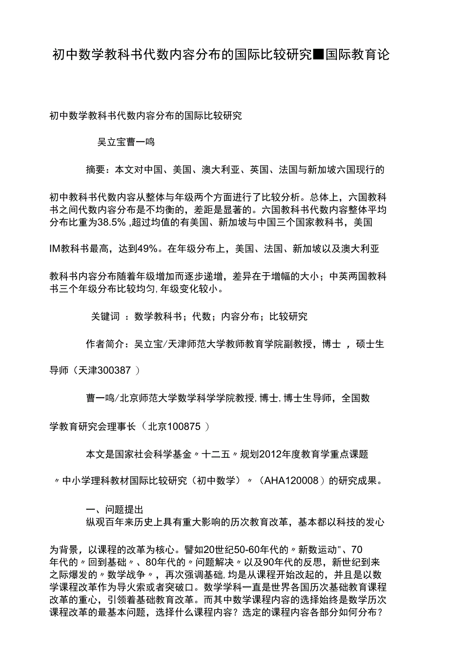 初中数学教科书代数内容分布的国际比较研究_第1页