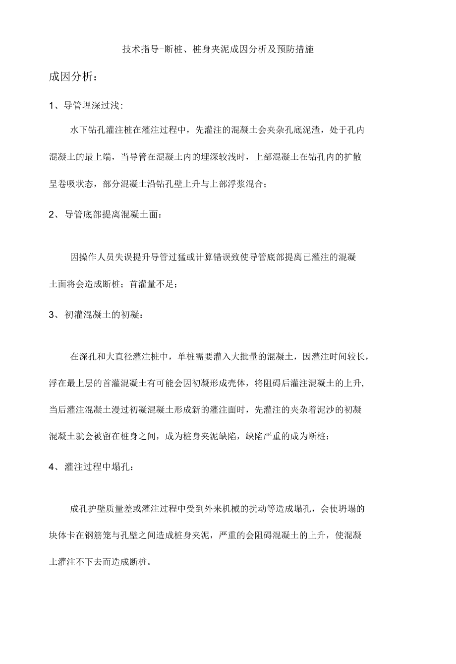 技术指导-断桩、桩身夹泥成因分析及预防措施_图文_第1页