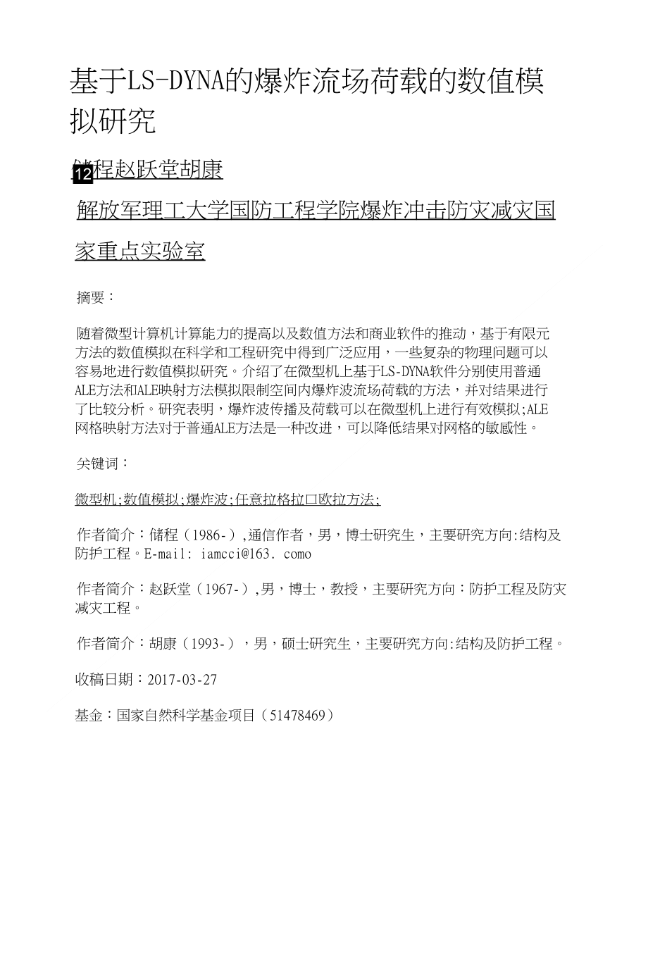 基于LS-DYNA的爆炸流场荷载的数值模拟研究_第1页