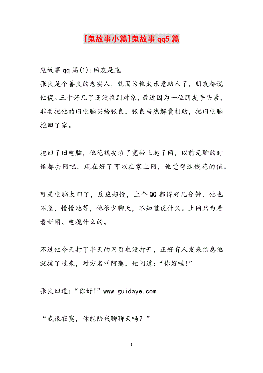 [鬼故事小篇]鬼故事qq5篇范文_第1页
