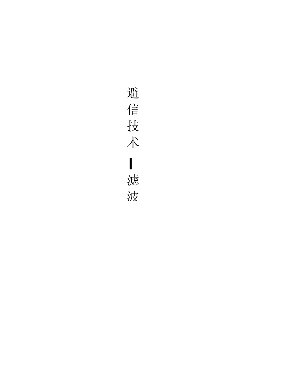 G与G通信技术—滤波技术_第1页
