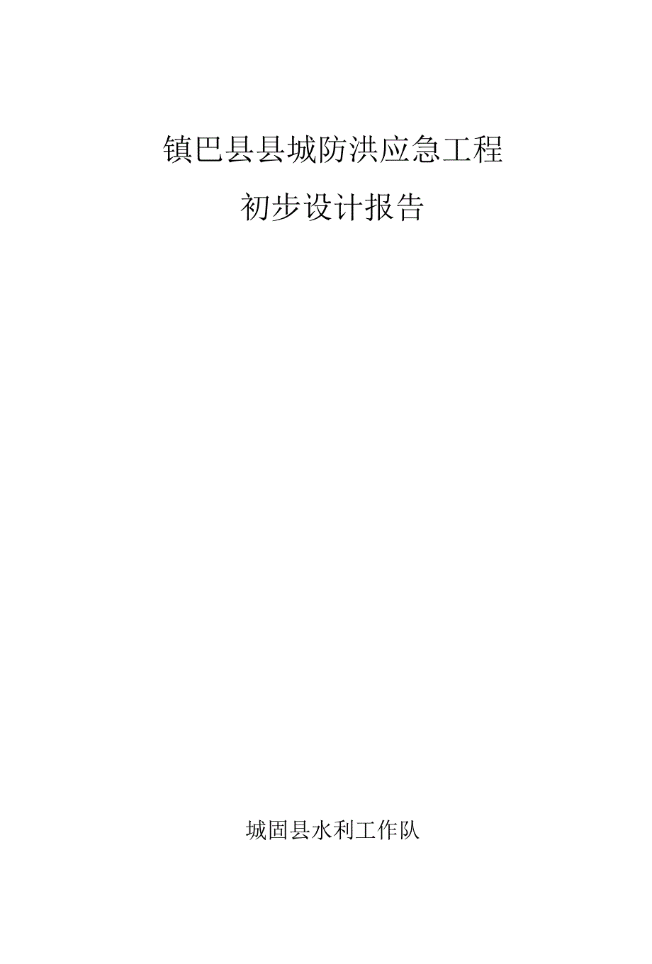 【精品】镇巴县县城防洪应急工程初步设计说报告_第1页