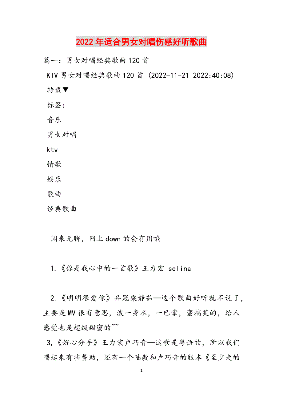 2022年适合男女对唱伤感好听歌曲范文_第1页