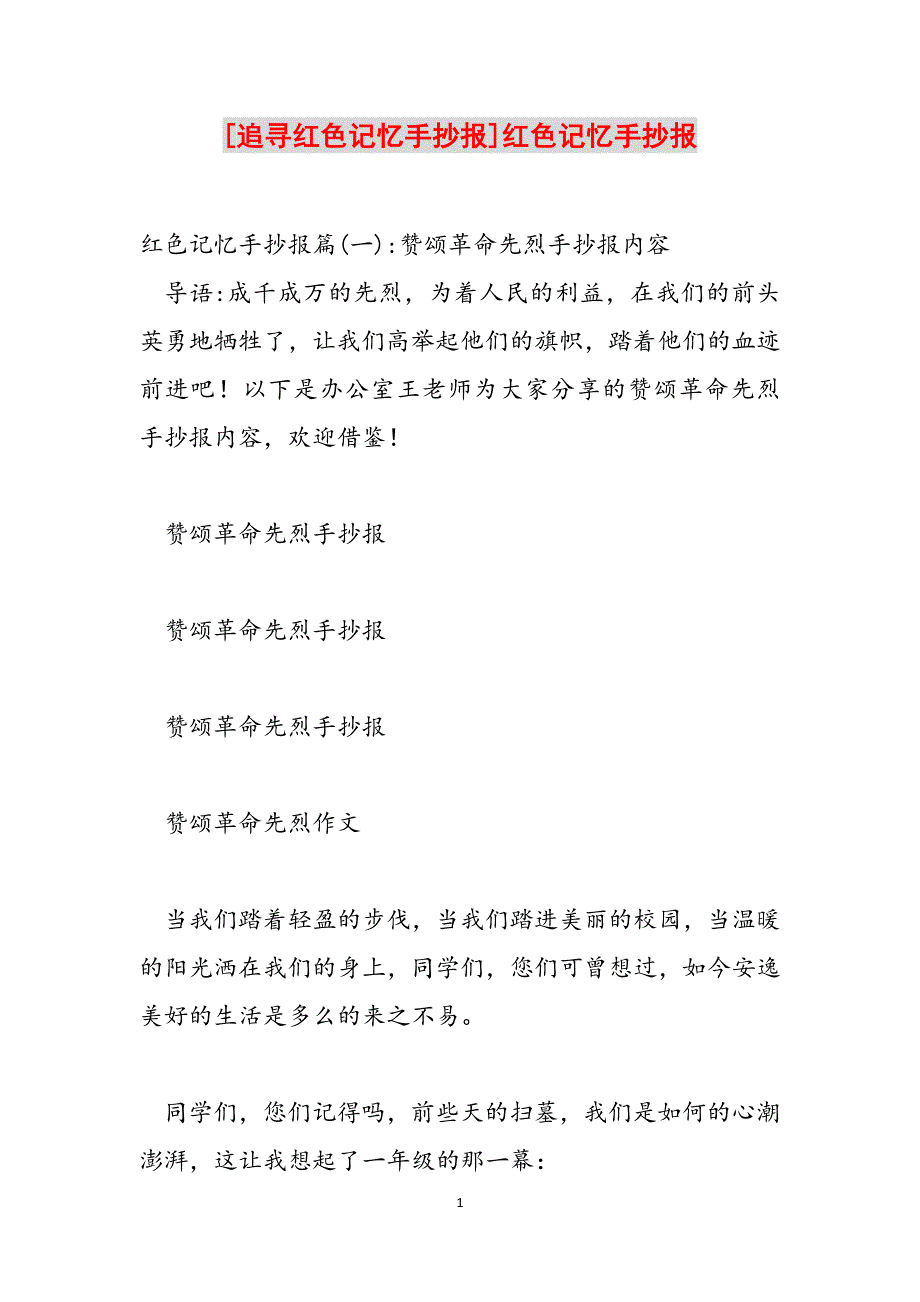 [追寻红色记忆手抄报]红色记忆手抄报范文_第1页