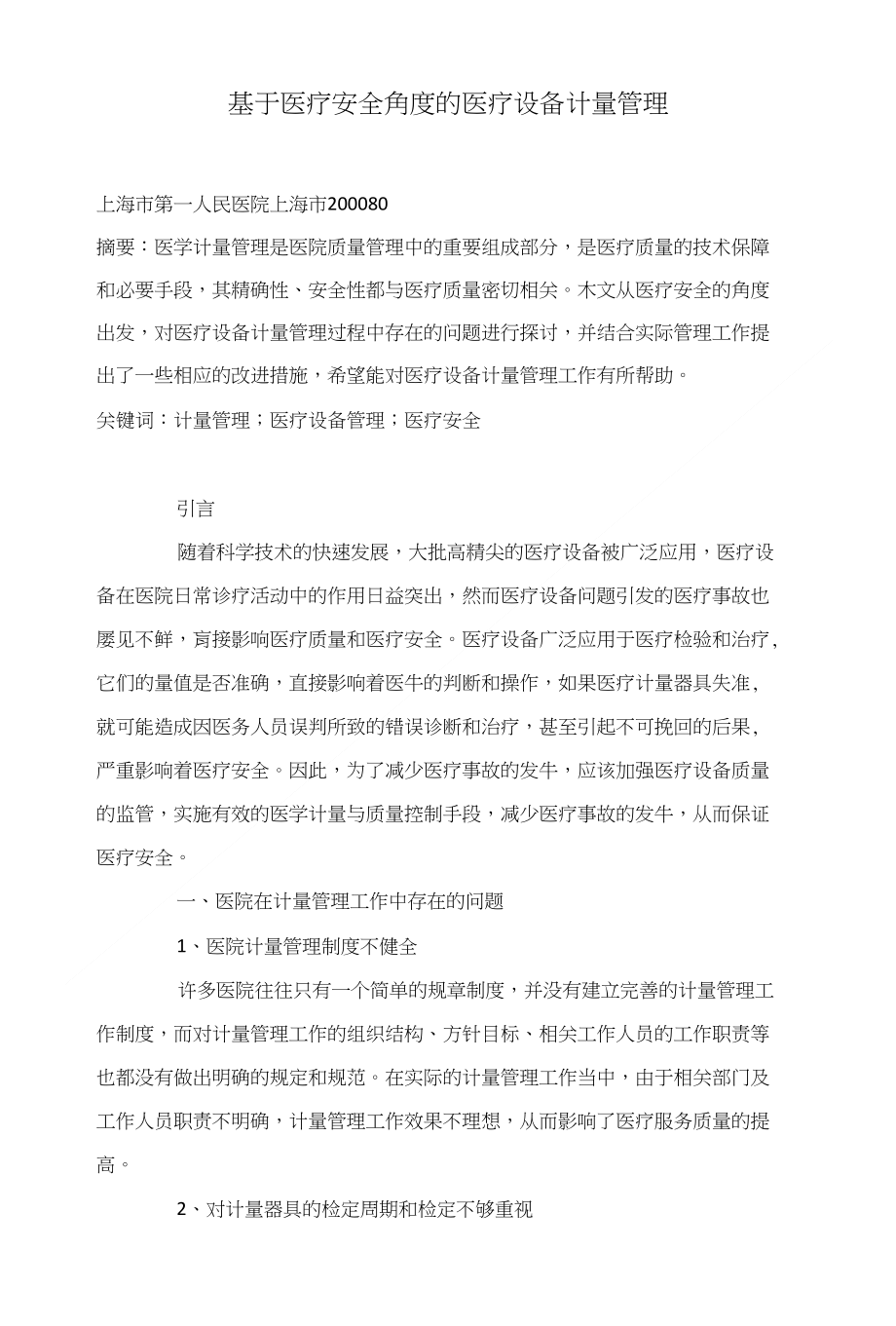 基于医疗安全角度的医疗设备计量管理_第1页