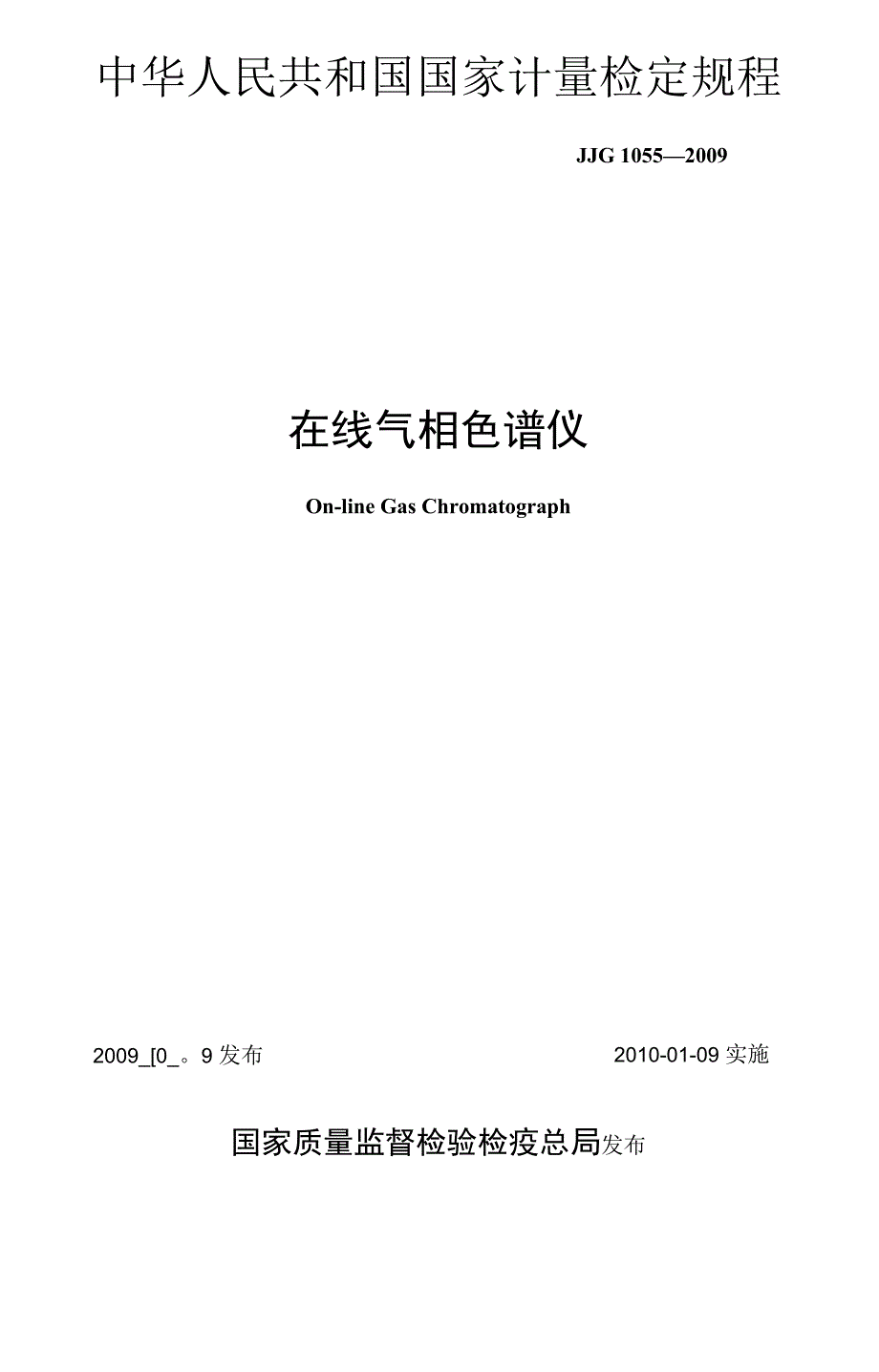 在线气相色谱仪检定规程_第1页