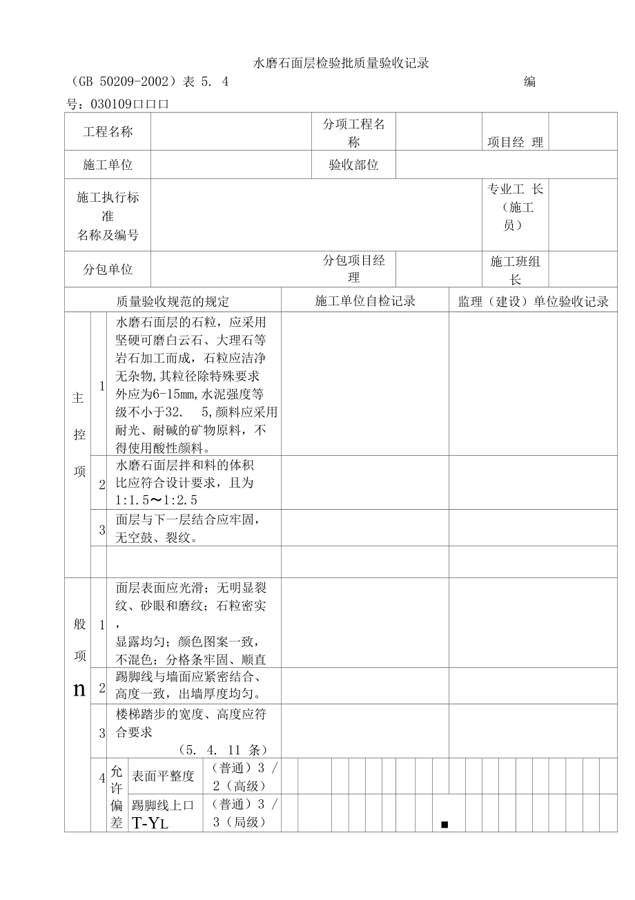 [经营管理]水磨石面层检验批质量验收记录_第1页