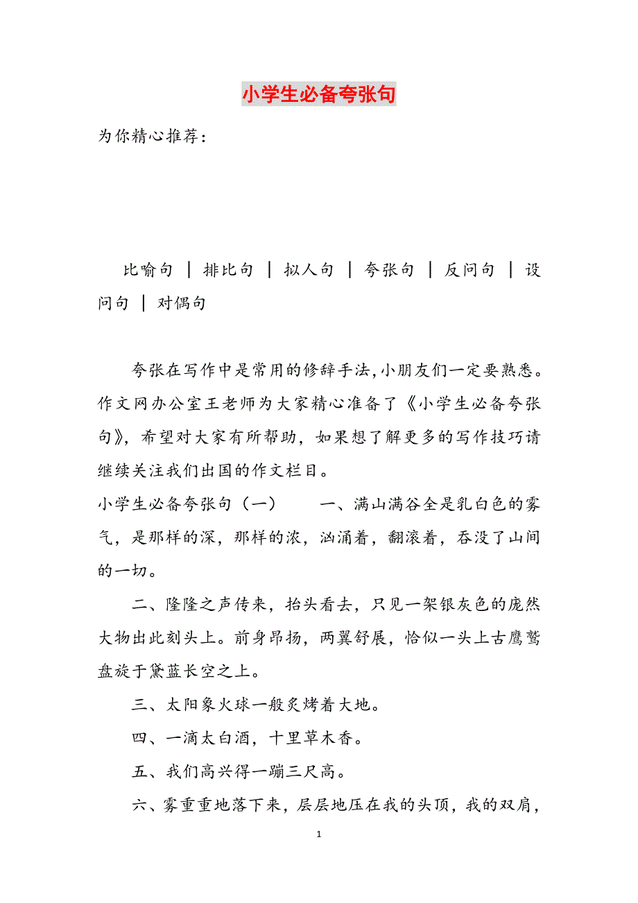小学生必备夸张句范文_第1页