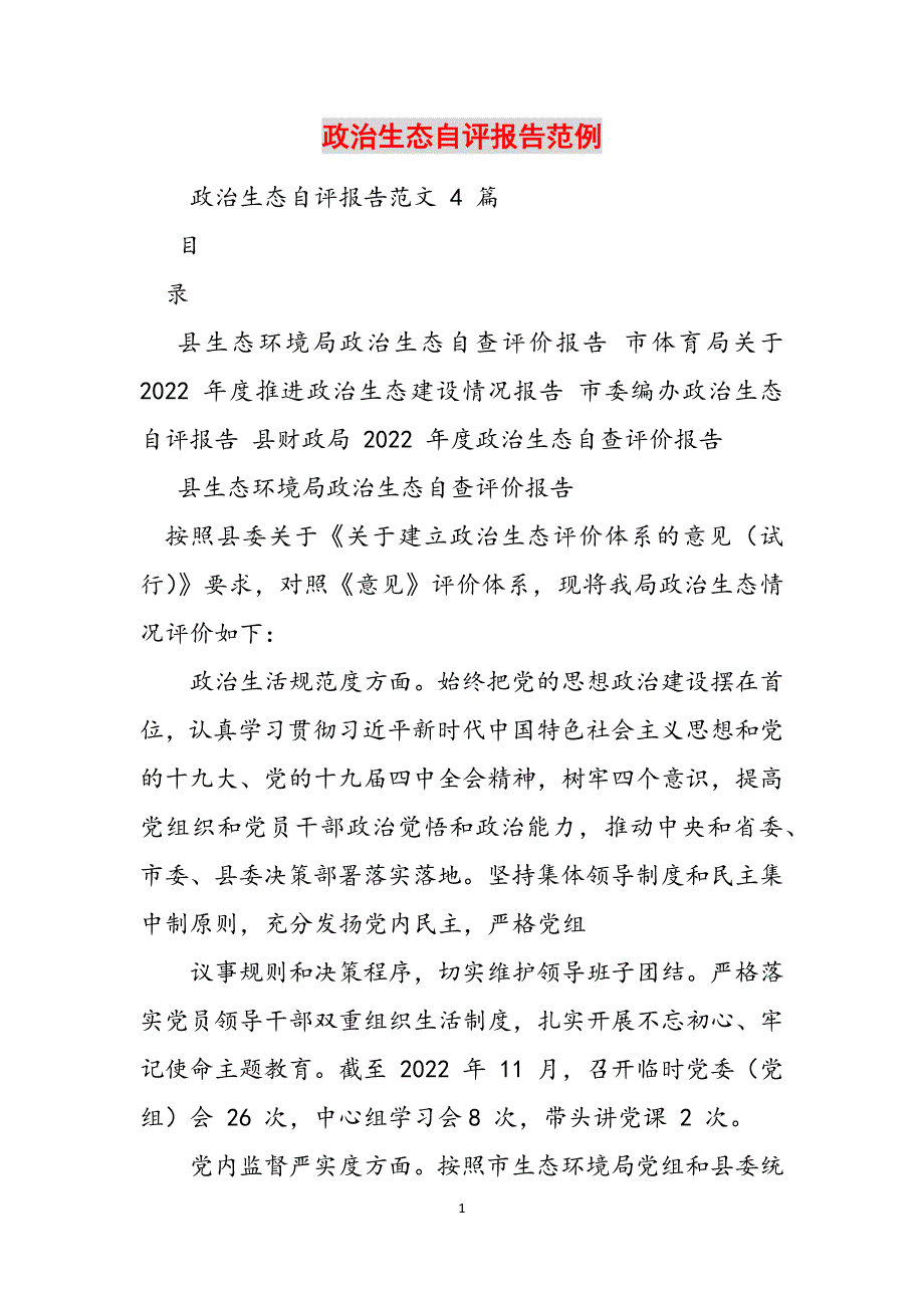 政治生态自评报告范例范文_第1页