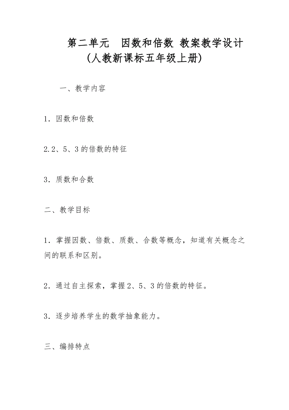 第二单元　因数和倍数 教案教学设计(人教新课标五年级上册)_第1页