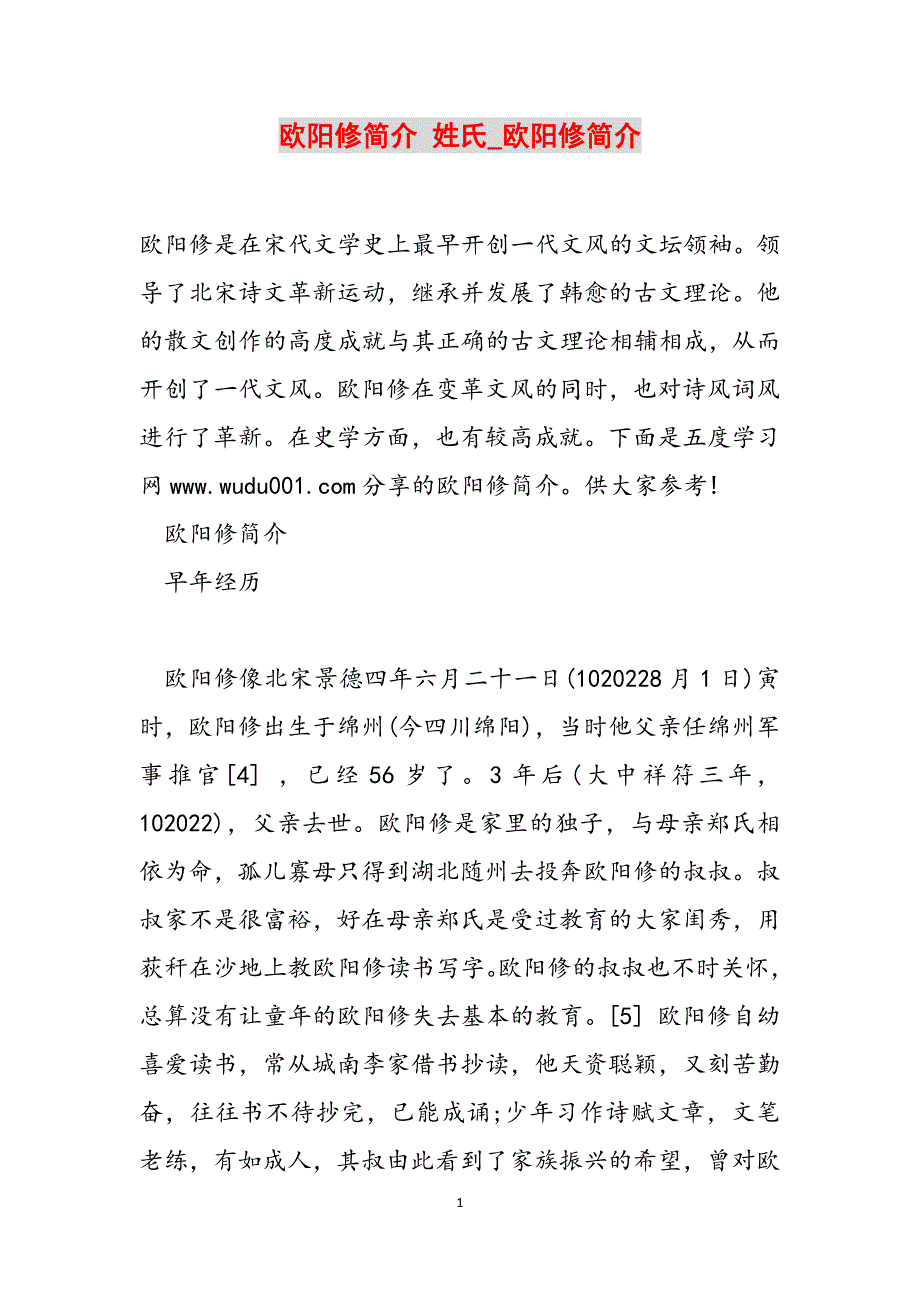 欧阳修简介 姓氏_欧阳修简介范文_第1页