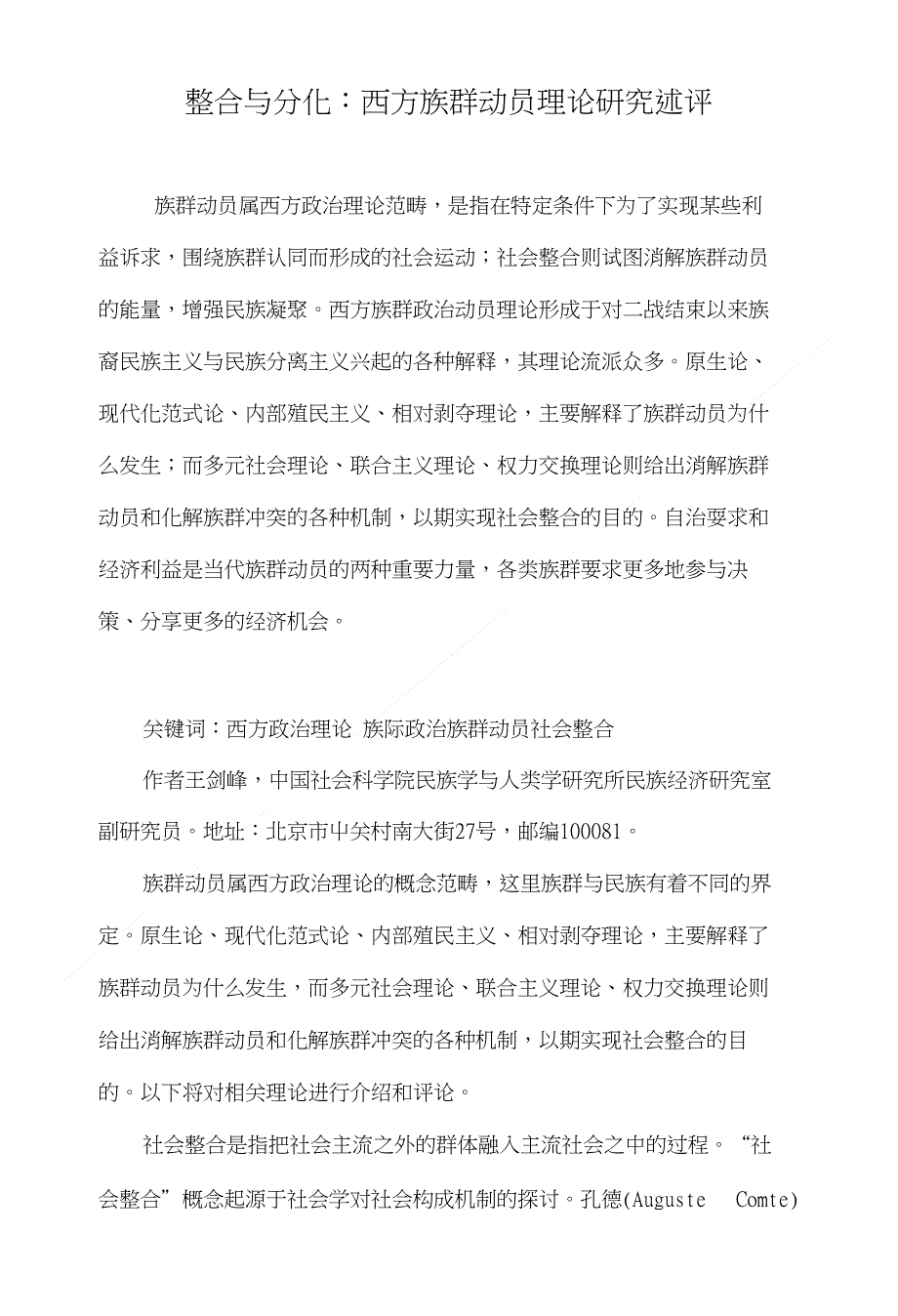 整合与分化西方族群动员理论研究述评_第1页