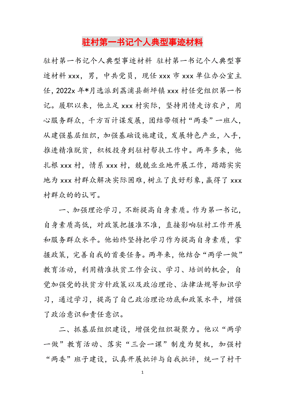 驻村第一书记个人典型事迹材料范文_第1页