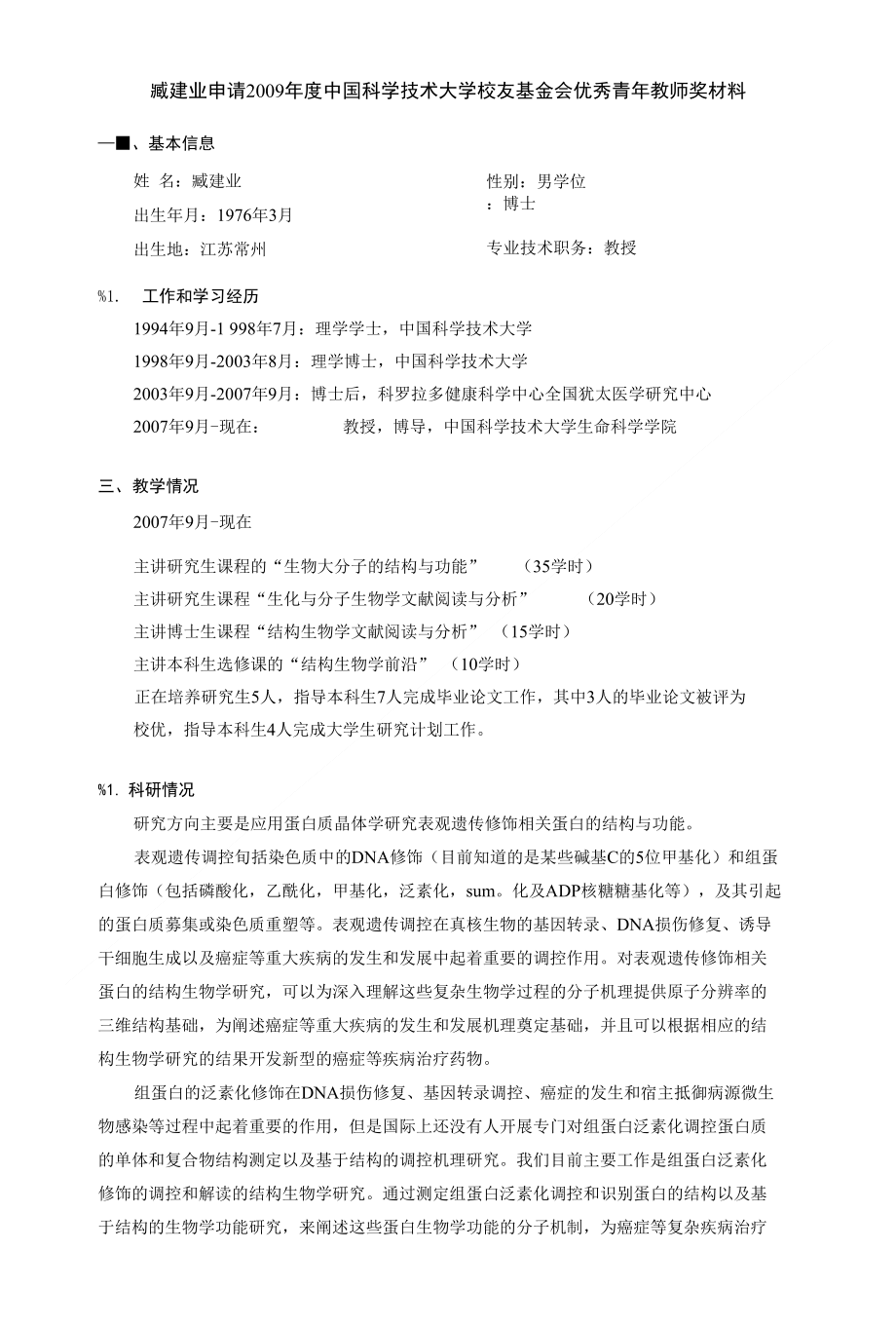 臧建业 - 中国科大校友基金会 - 中国科学技术大学_第1页