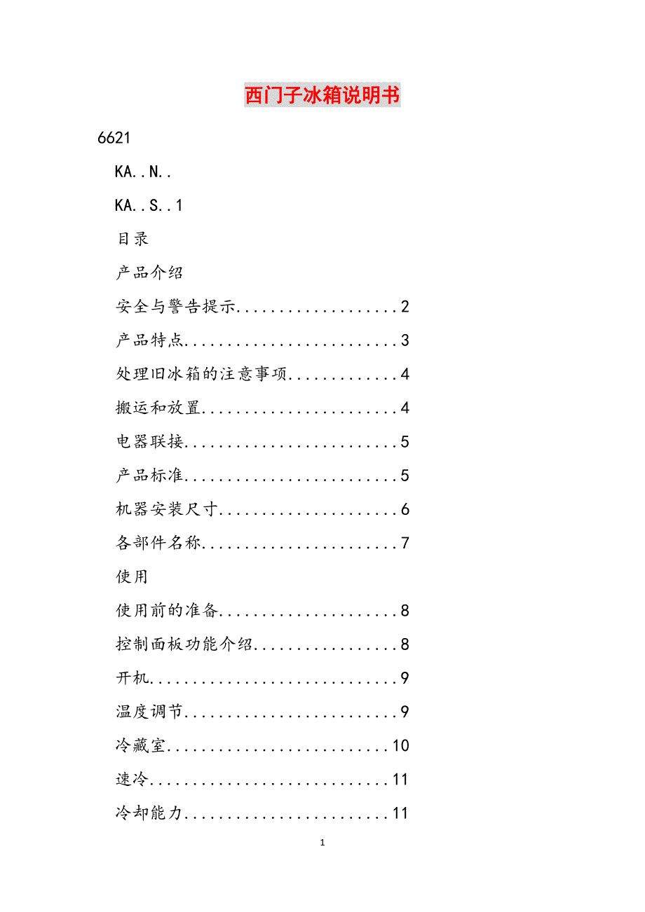西门子冰箱说明书范文_第1页