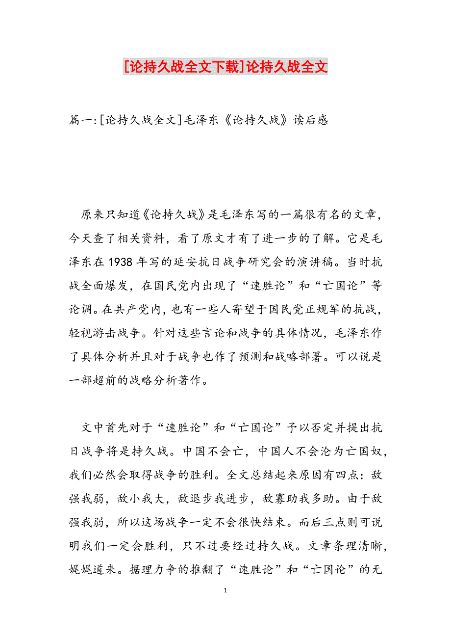[论持久战全文下载]论持久战全文范文_第1页