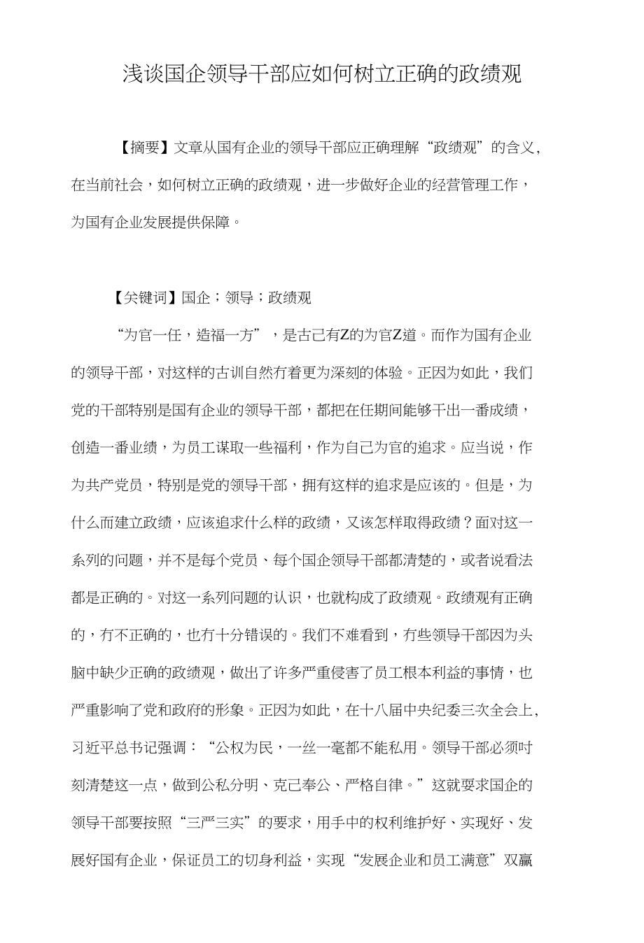 浅谈国企领导干部应如何树立正确的政绩观_第1页