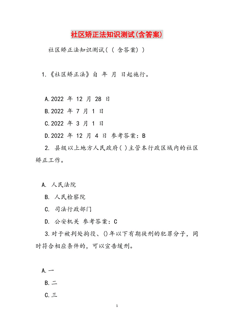 社区矫正法知识测试(含答案)范文_第1页