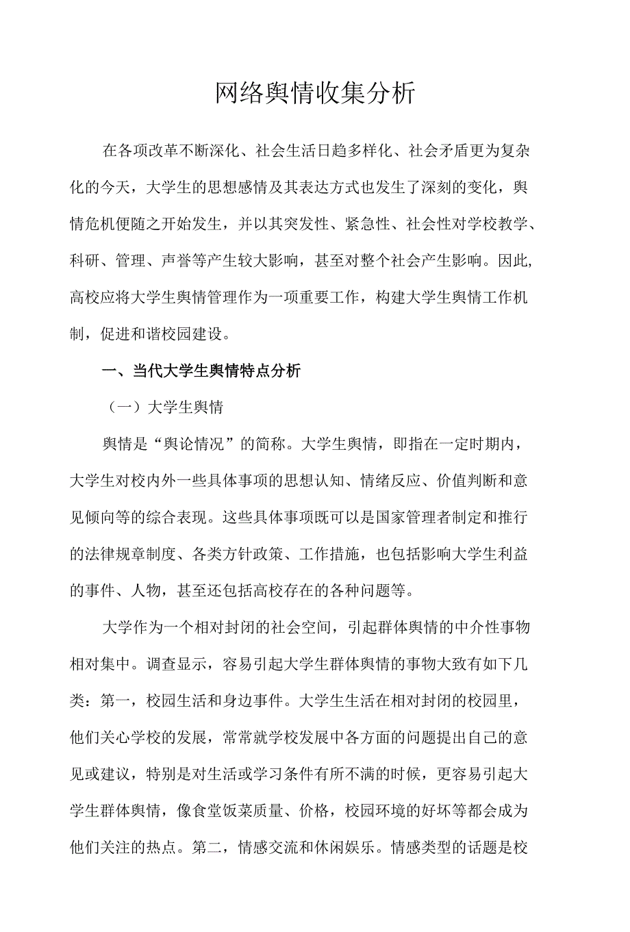 【精品】学生会网络舆情收集分析_第1页