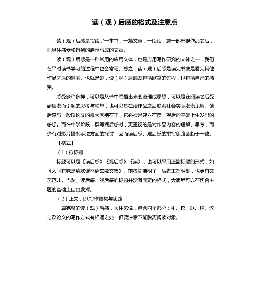 读观后感的格式及注意点文件_第1页