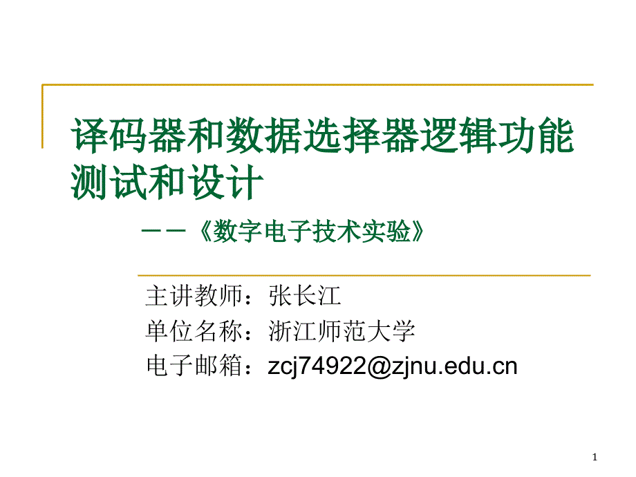 码器和数据选择器逻辑功能测参考课件_第1页
