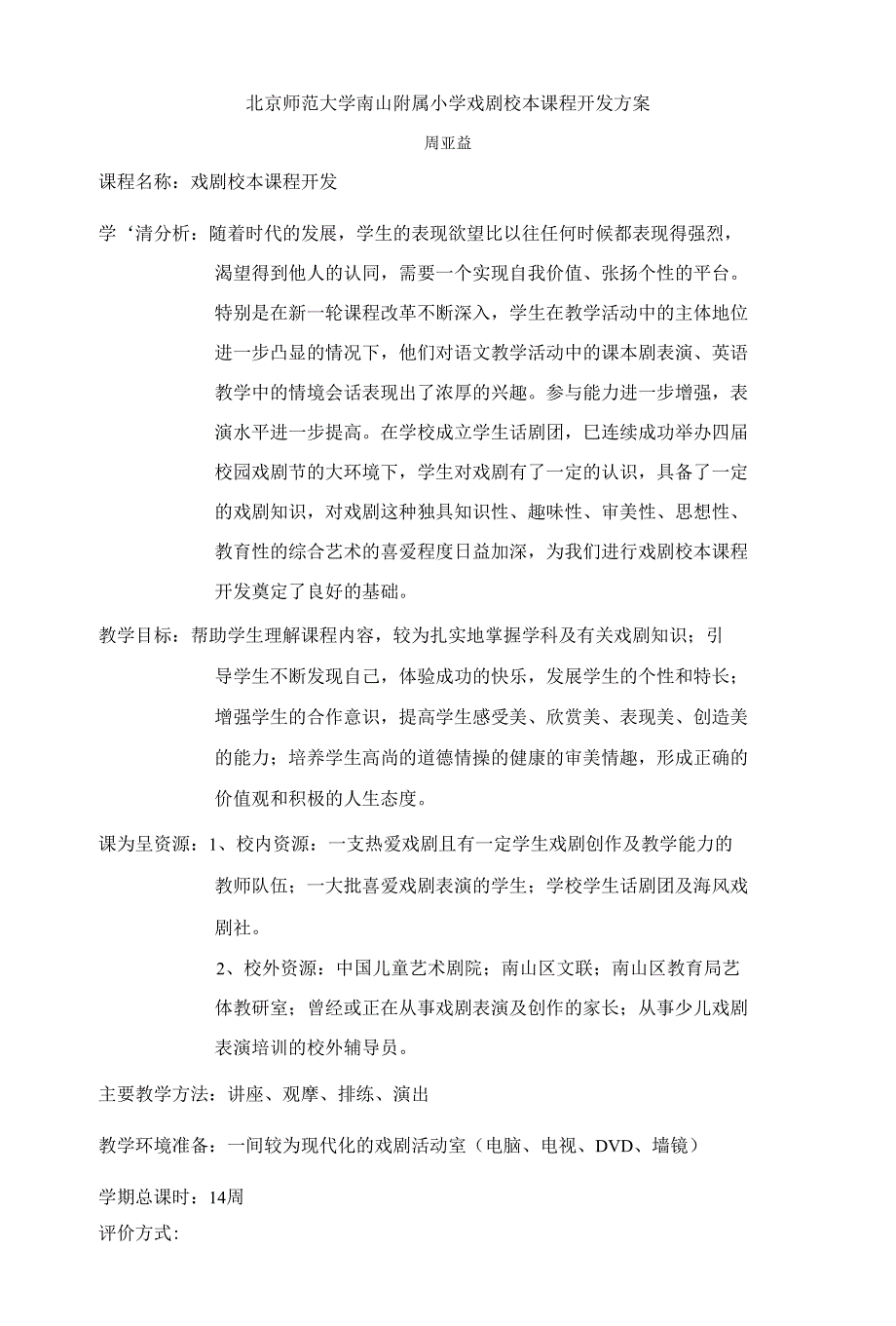 北京师范大学南山附属小学戏剧校本课程开发方案_第1页
