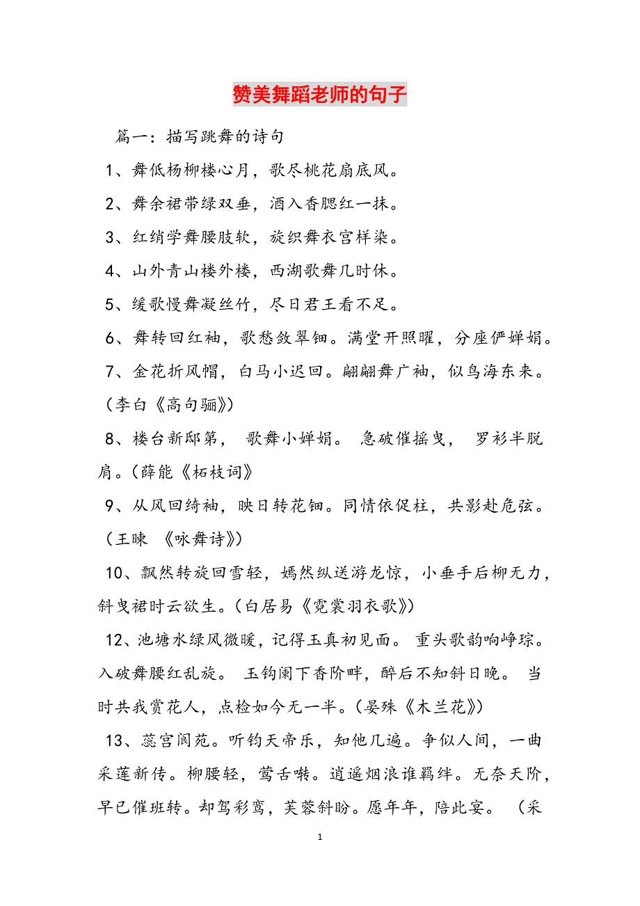 赞美舞蹈老师的句子范文_第1页