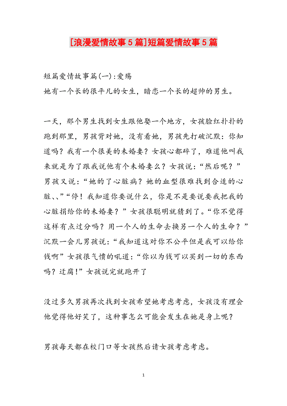 [浪漫爱情故事5篇]短篇爱情故事5篇范文_第1页
