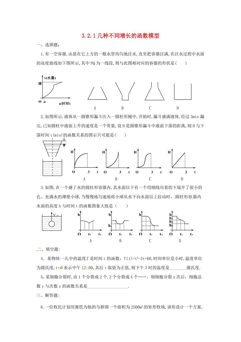 高中数学 321几种不同增长的函数模型练习(无答案)新人教版必修1 试题_第1页