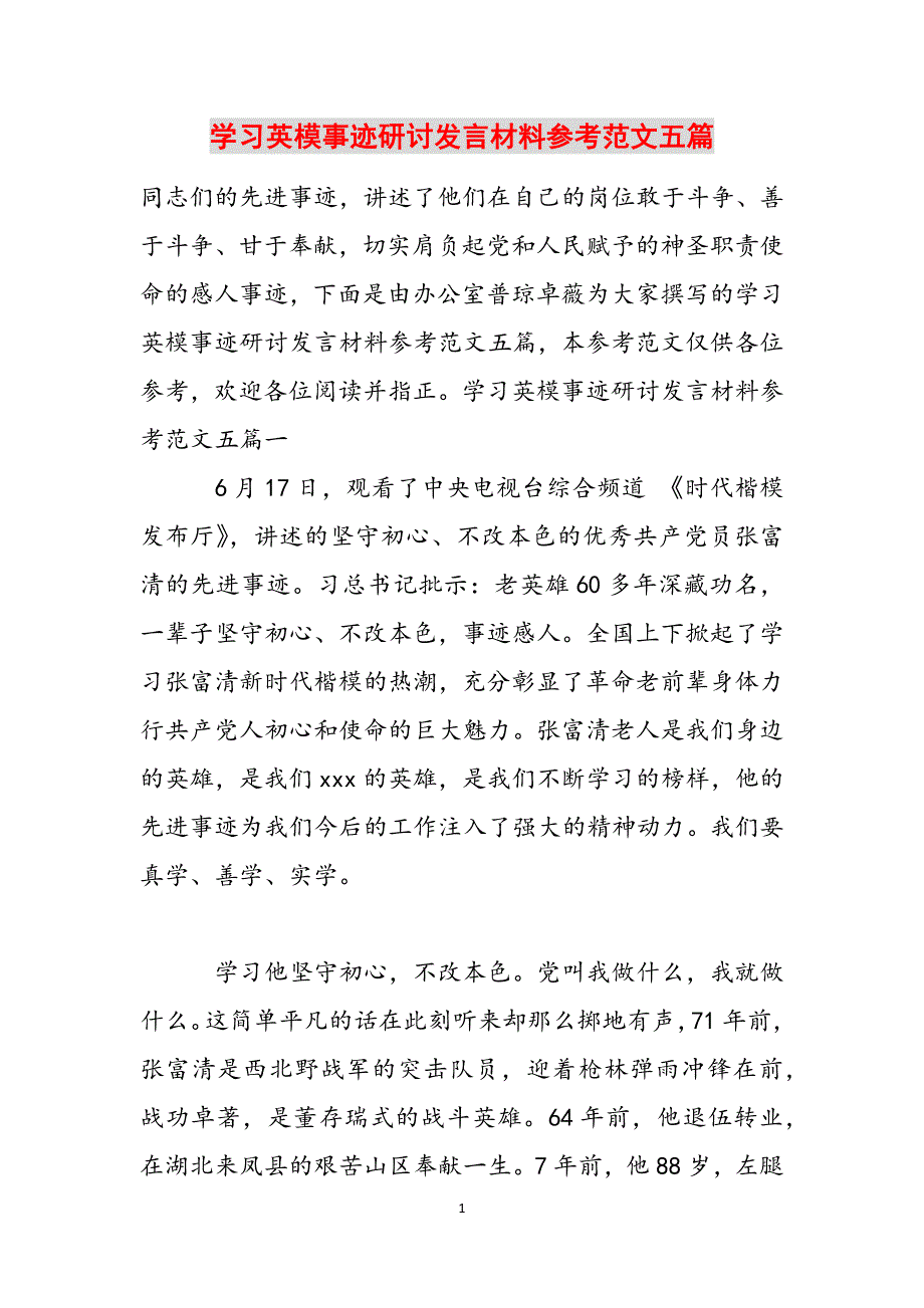 学习英模事迹研讨发言材料参考范文五篇范文_第1页