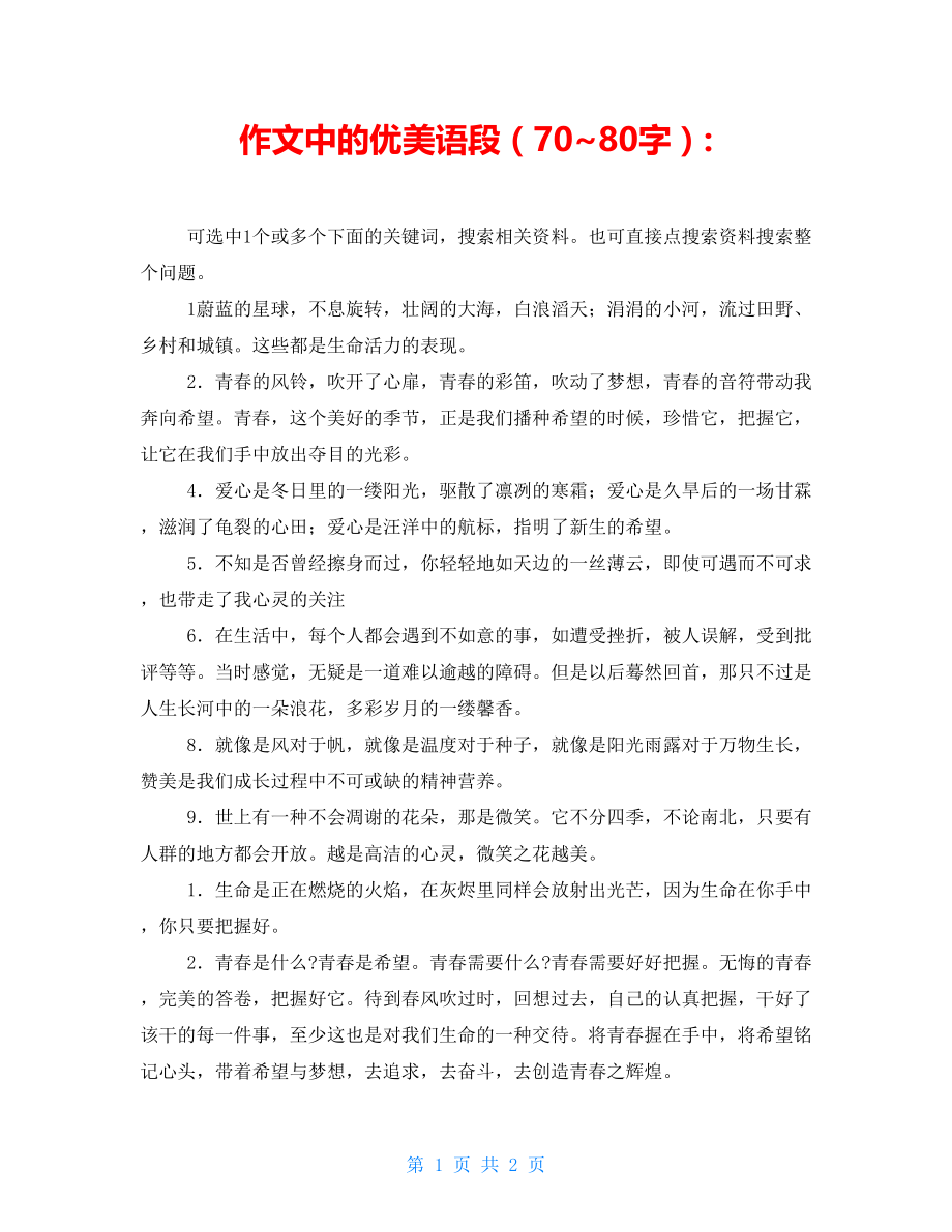 作文中的优美语段（70~80字）-_第1页