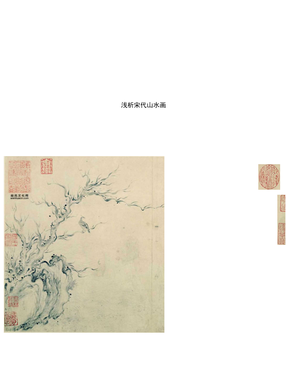 【精品】浅析宋代山水画_第1页