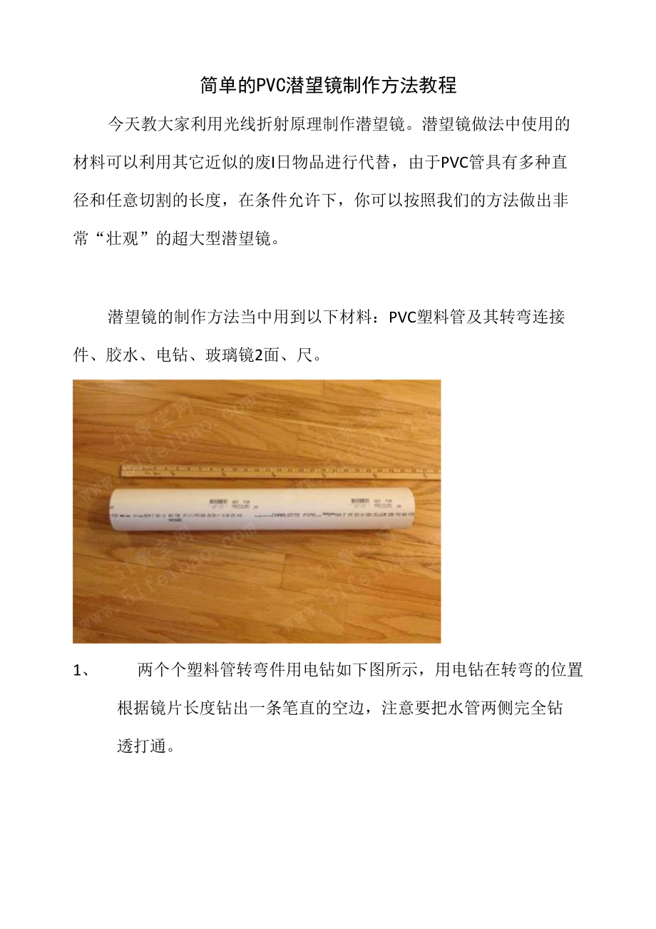 简单的PVC潜望镜制作方法教程_第1页