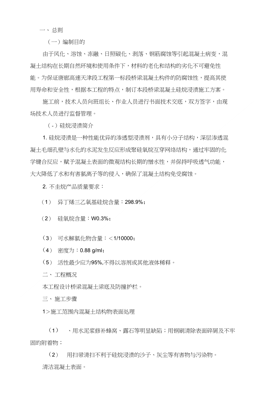 硅烷浸渍方案_第1页