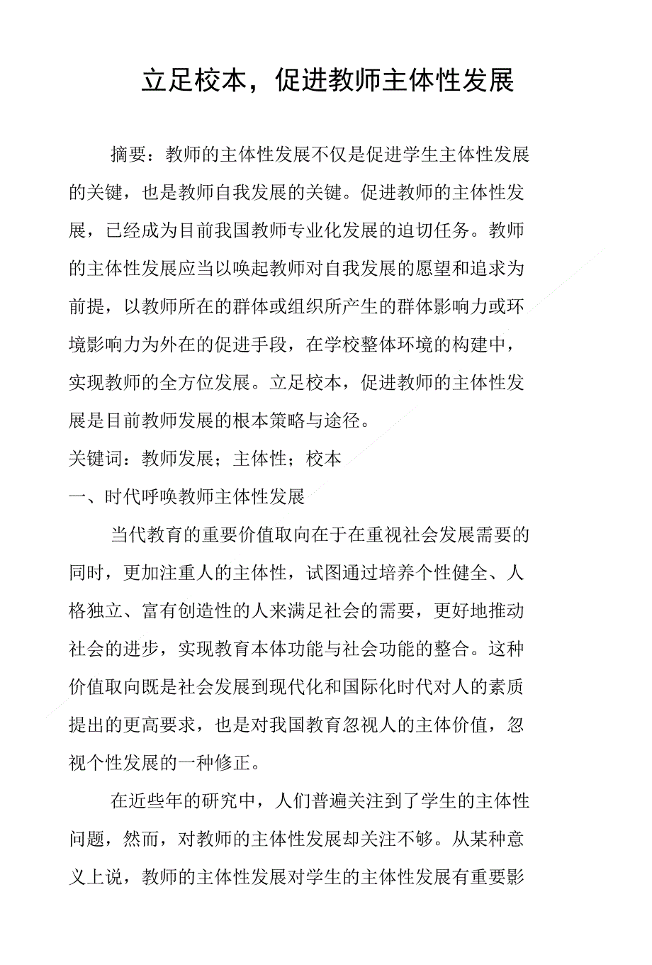 立足校本促进教师主体性发展_第1页