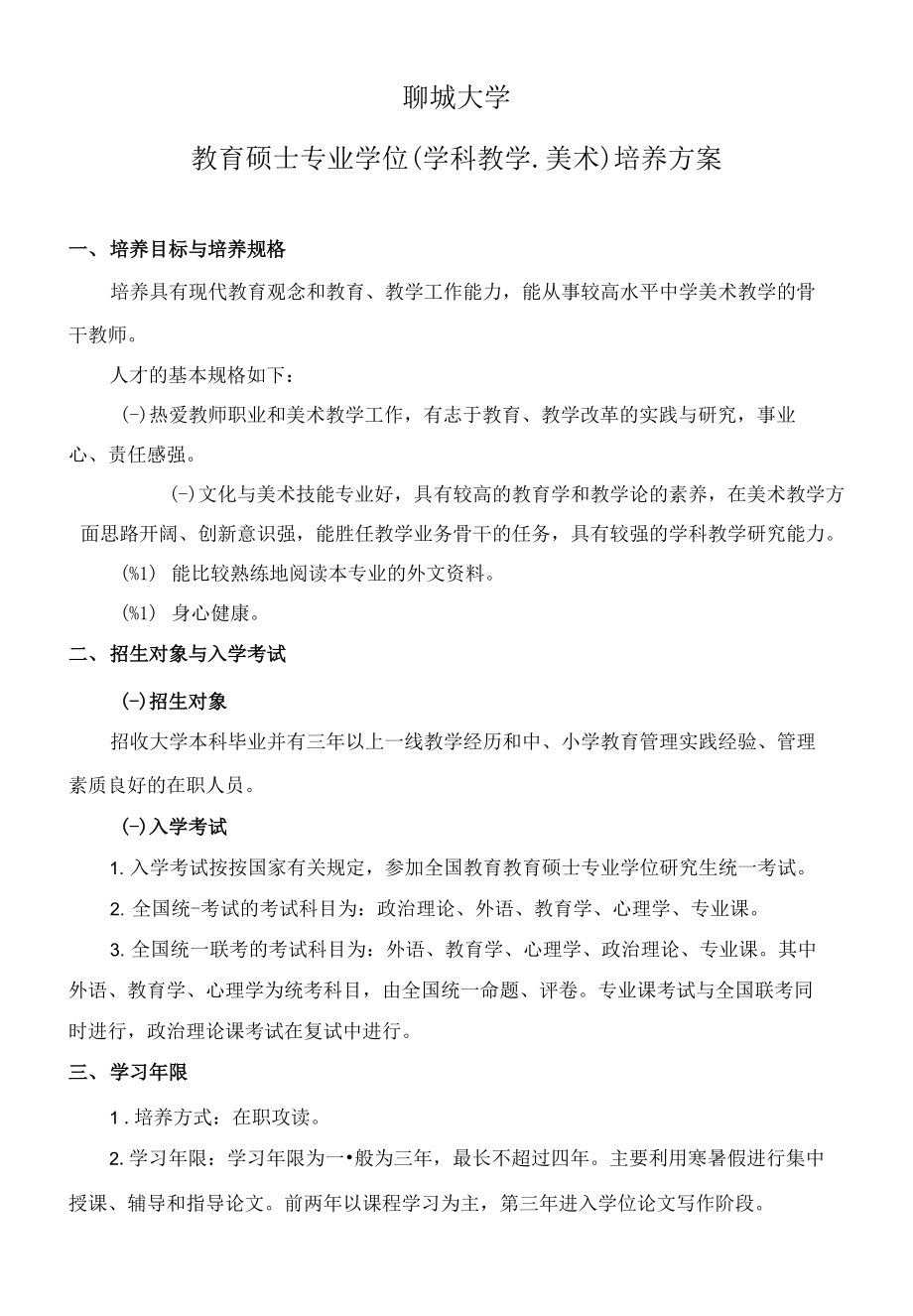 在职专业学位美术培养方案-聊城大学_第1页