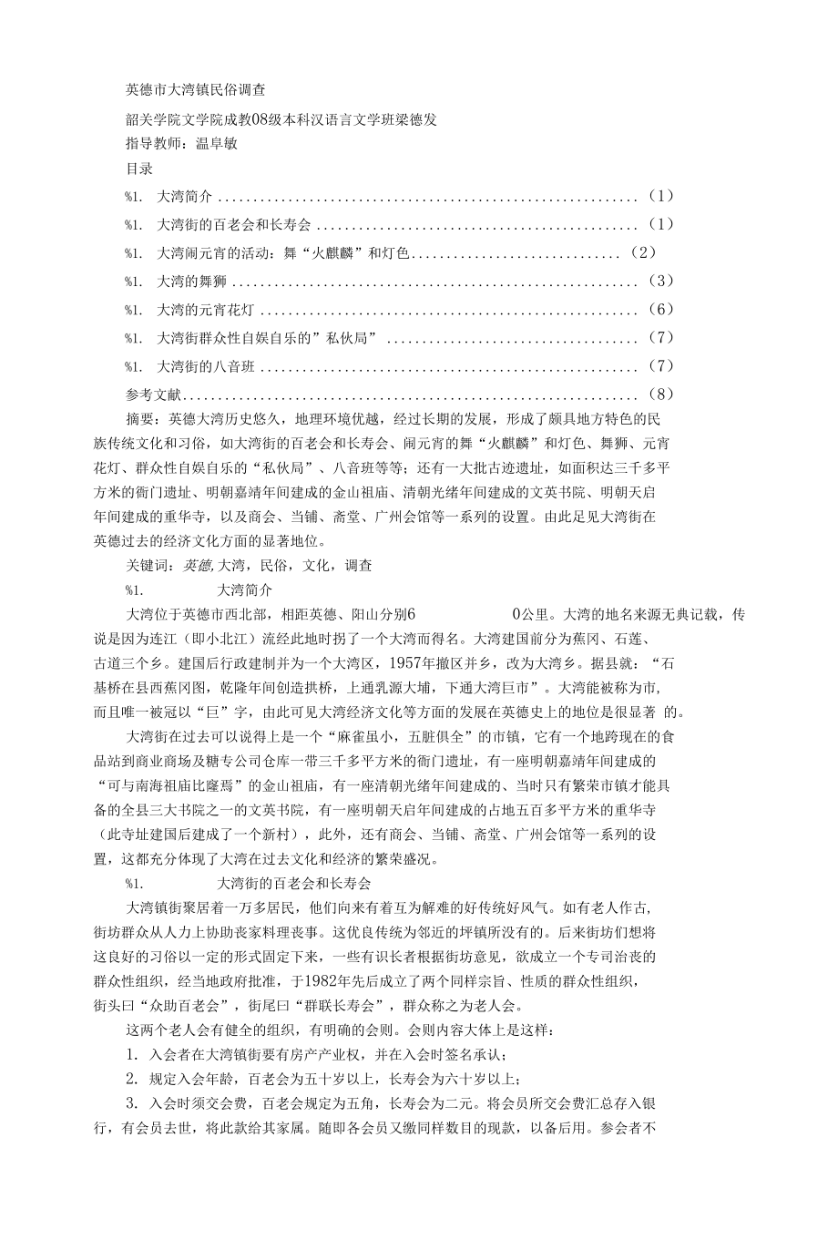 英德市大湾镇民俗调查_第1页
