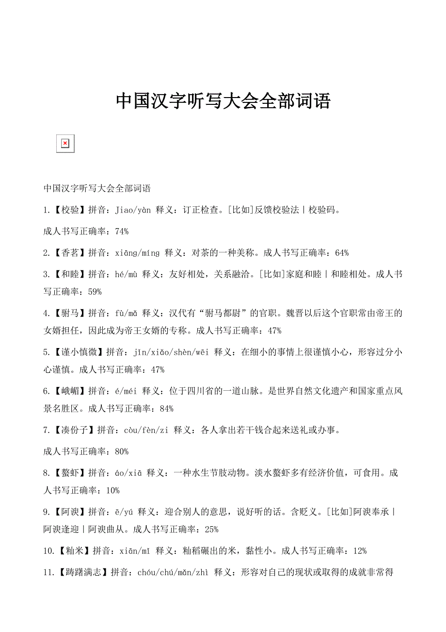 中国汉字听写大会全部词语_第1页