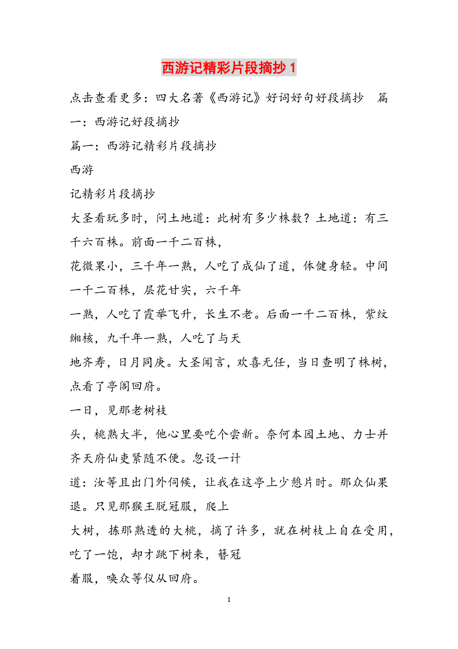 西游记精彩片段摘抄1范文_第1页