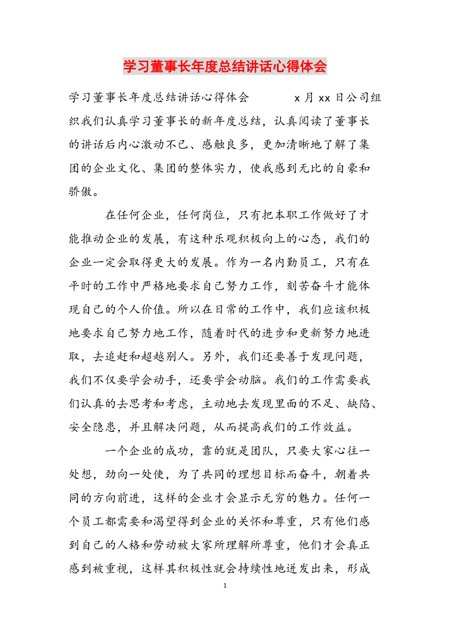 学习董事长年度总结讲话心得体会范文_第1页