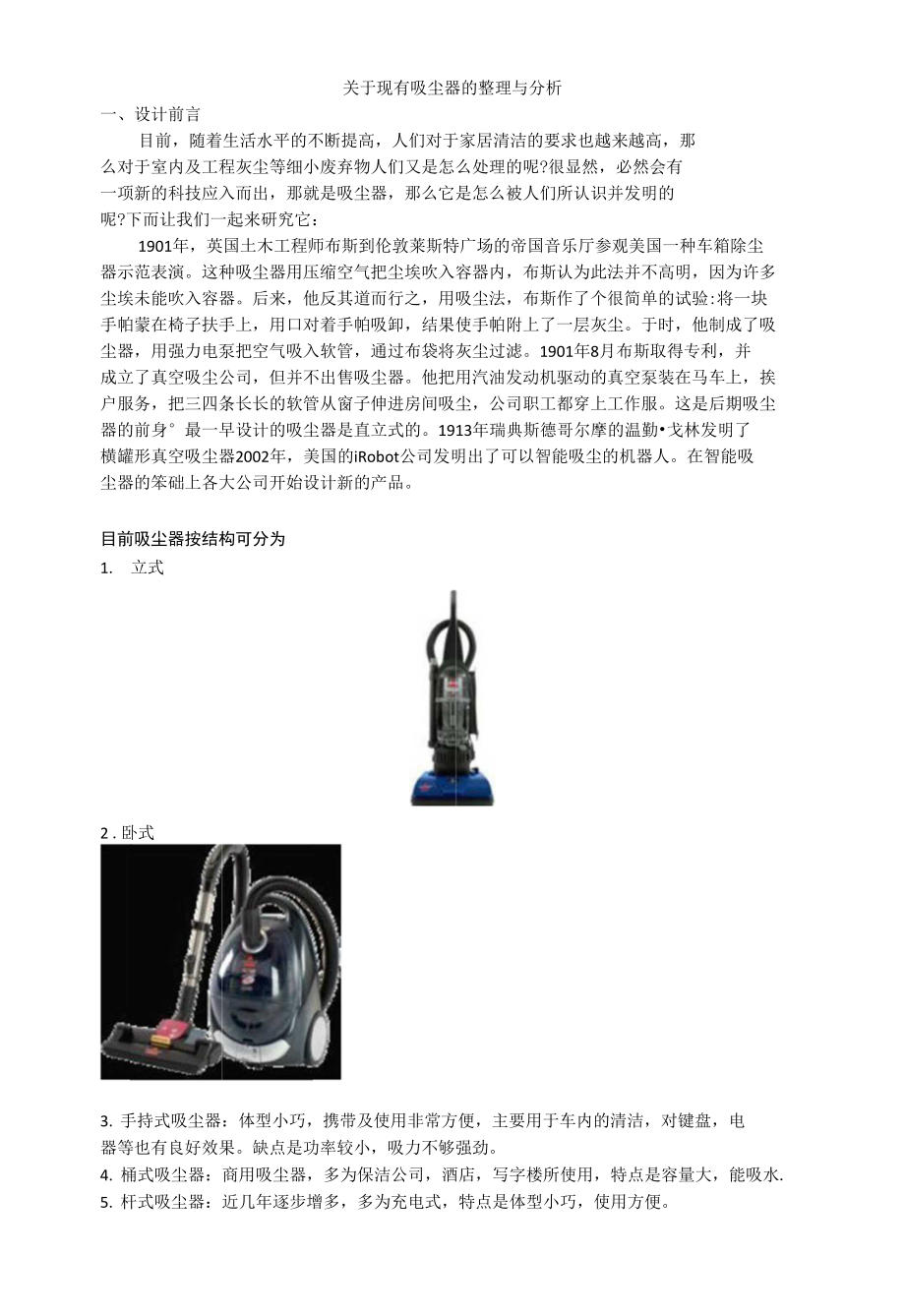 关于现有吸尘器的整理与分析_第1页