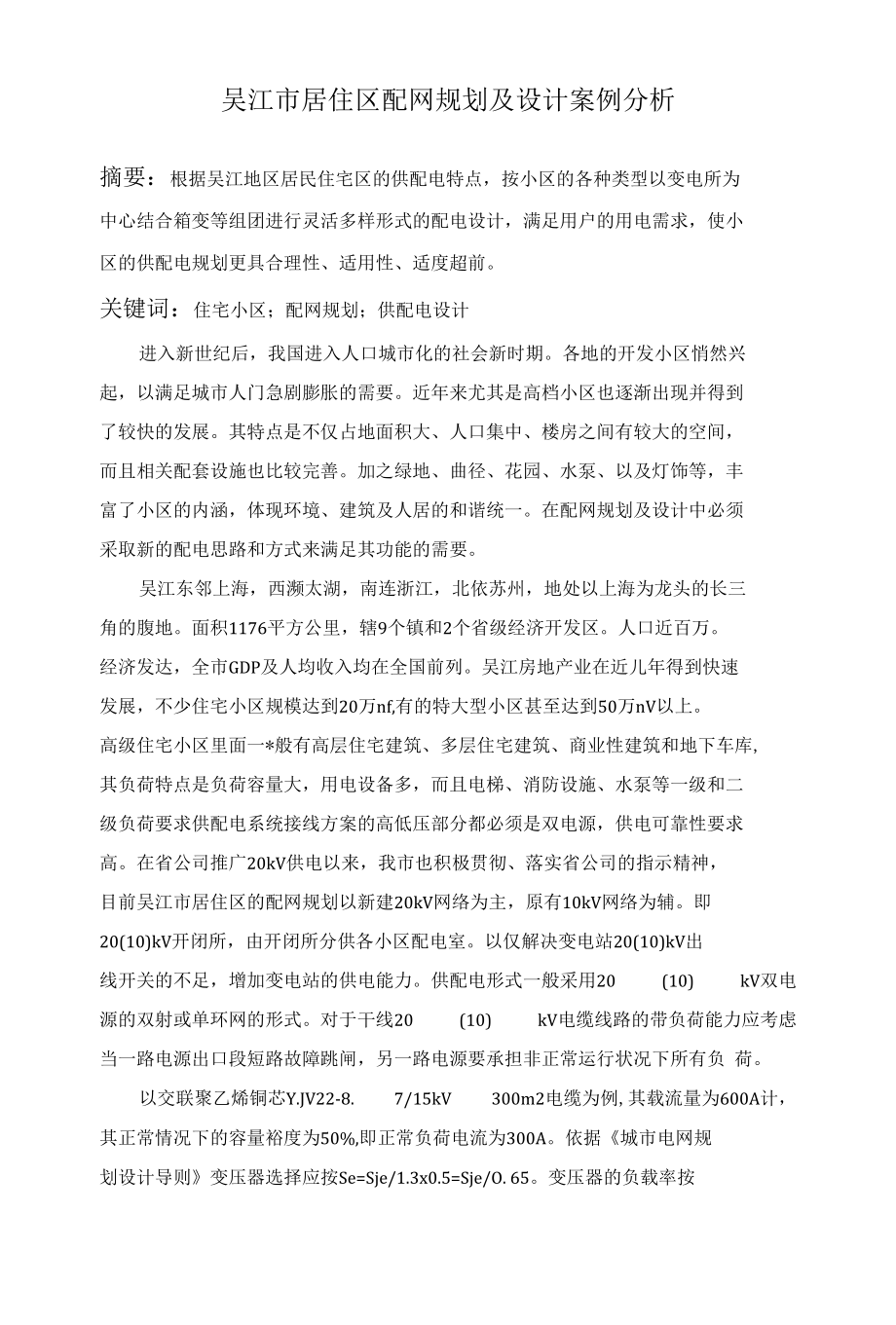 吴江市居住区配网规划及设计案例分析_第1页