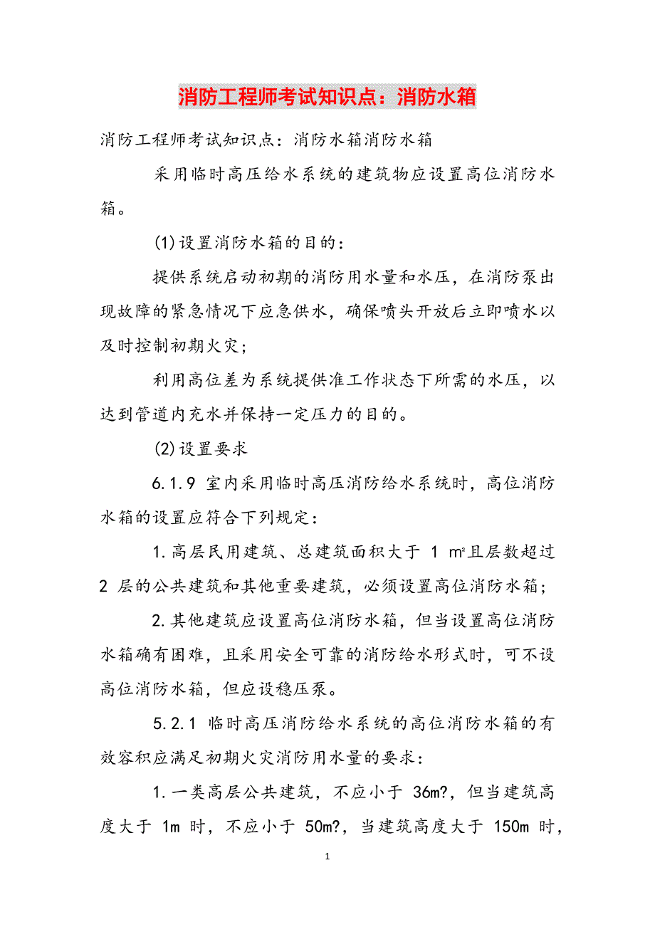 消防工程师考试知识点：消防水箱范文_第1页