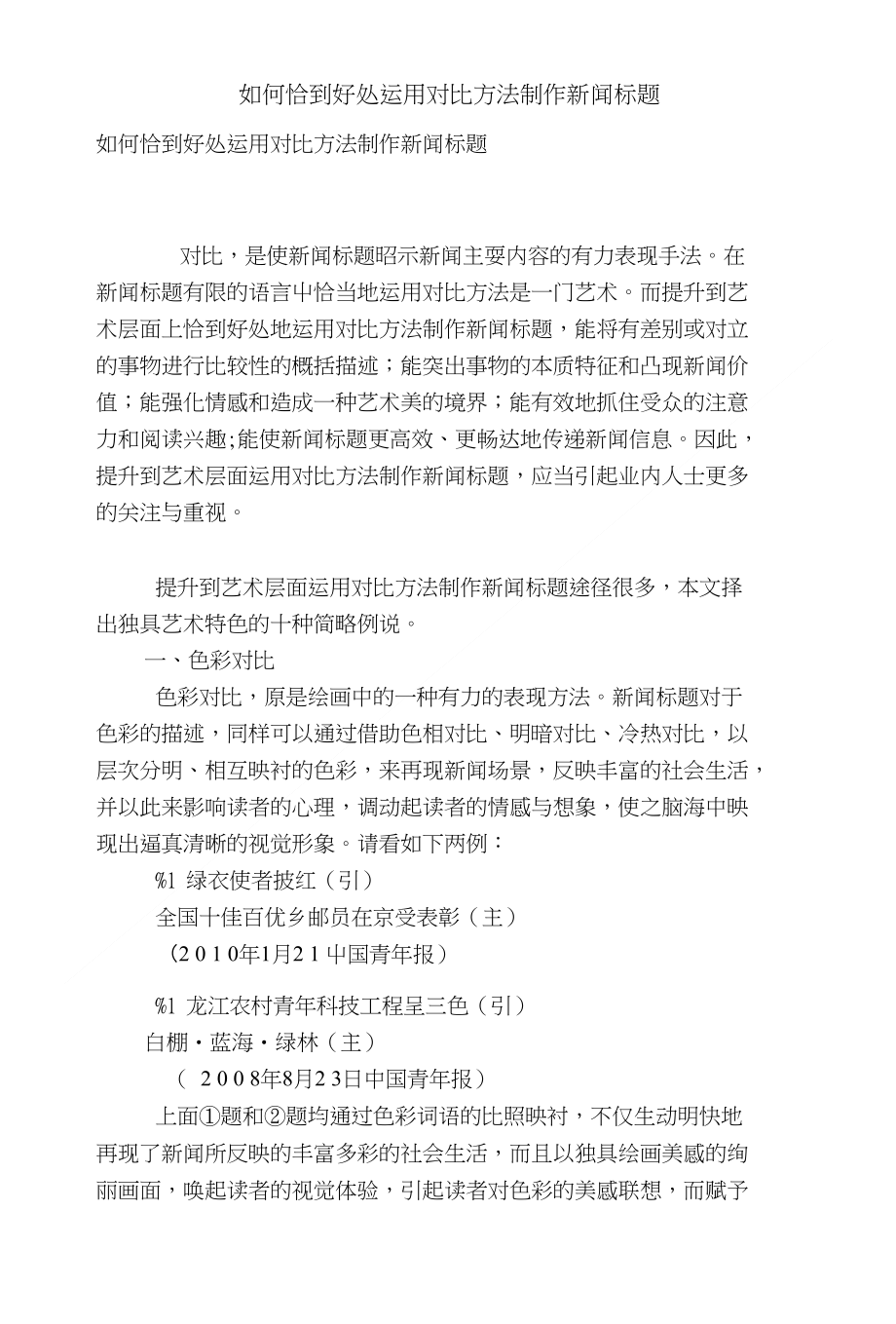 如何恰到好处运用对比方法制作新闻标题_第1页
