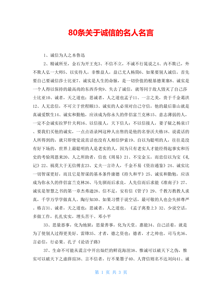 80条关于诚信的名人名言_第1页
