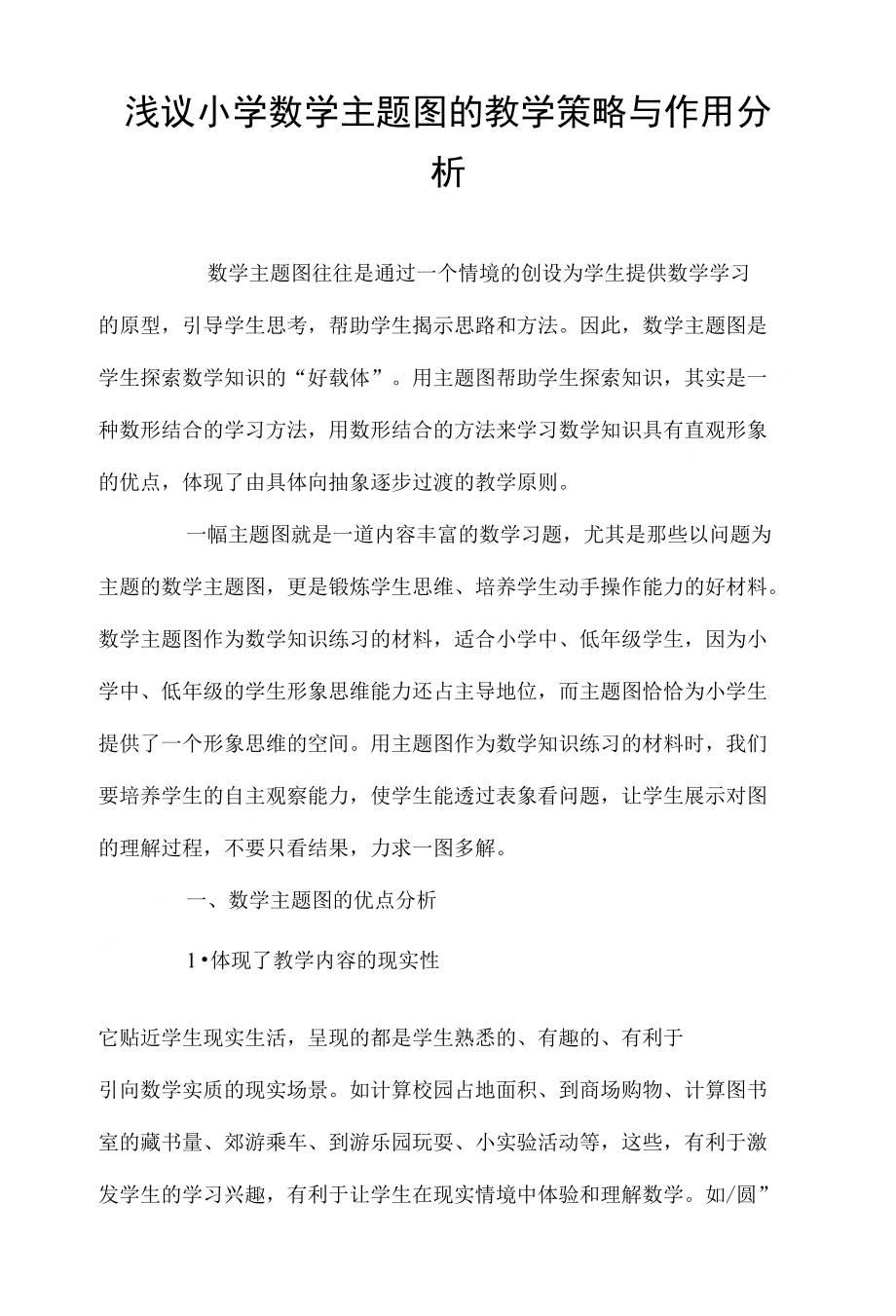 浅议小学数学主题图的教学策略与作用分析._第1页